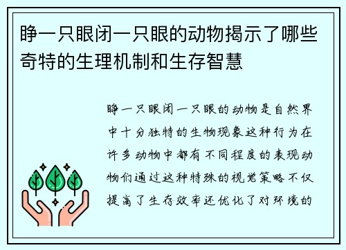 睁一只眼闭一只眼的动物揭示了哪些奇特的生理机制和生存智慧
