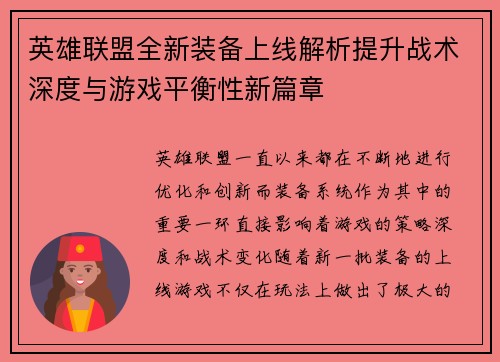 英雄联盟全新装备上线解析提升战术深度与游戏平衡性新篇章