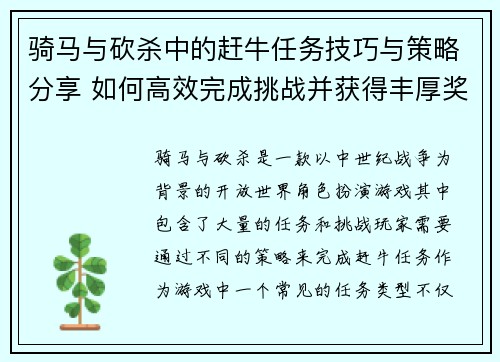 骑马与砍杀中的赶牛任务技巧与策略分享 如何高效完成挑战并获得丰厚奖励