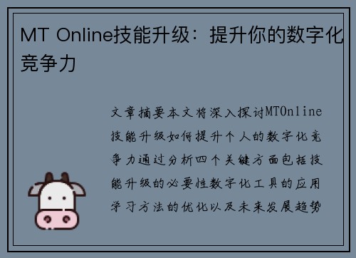 MT Online技能升级：提升你的数字化竞争力