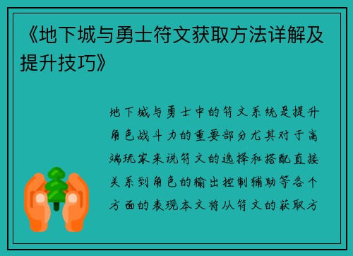《地下城与勇士符文获取方法详解及提升技巧》