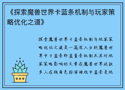 《探索魔兽世界卡蓝条机制与玩家策略优化之道》