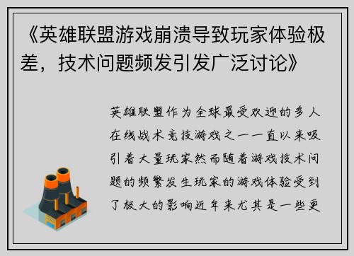 《英雄联盟游戏崩溃导致玩家体验极差，技术问题频发引发广泛讨论》