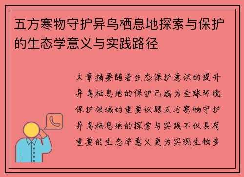 五方寒物守护异鸟栖息地探索与保护的生态学意义与实践路径