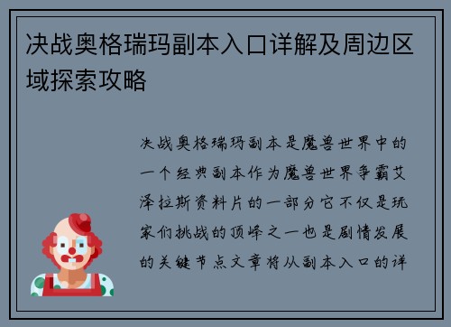 决战奥格瑞玛副本入口详解及周边区域探索攻略