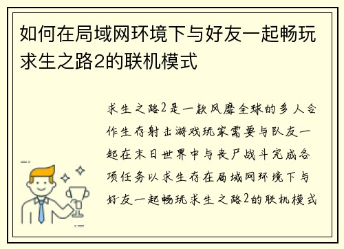 如何在局域网环境下与好友一起畅玩求生之路2的联机模式