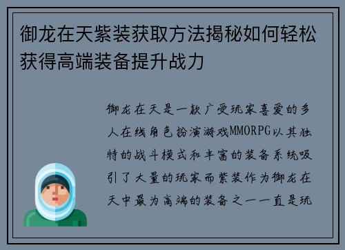 御龙在天紫装获取方法揭秘如何轻松获得高端装备提升战力