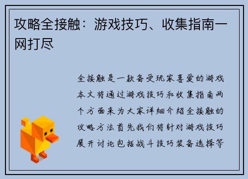 攻略全接触：游戏技巧、收集指南一网打尽