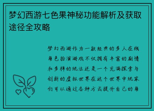 梦幻西游七色果神秘功能解析及获取途径全攻略