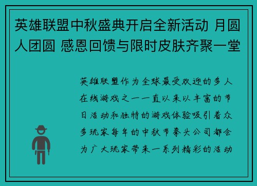 英雄联盟中秋盛典开启全新活动 月圆人团圆 感恩回馈与限时皮肤齐聚一堂