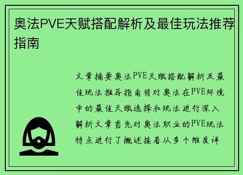 奥法PVE天赋搭配解析及最佳玩法推荐指南