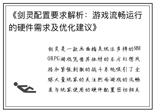《剑灵配置要求解析：游戏流畅运行的硬件需求及优化建议》