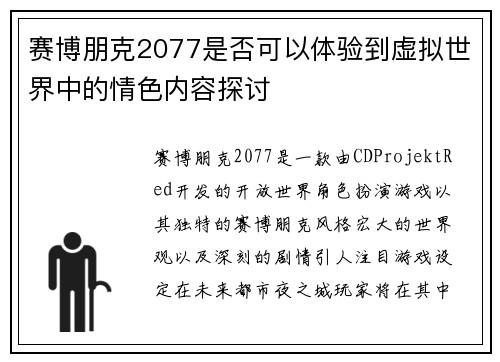 赛博朋克2077是否可以体验到虚拟世界中的情色内容探讨