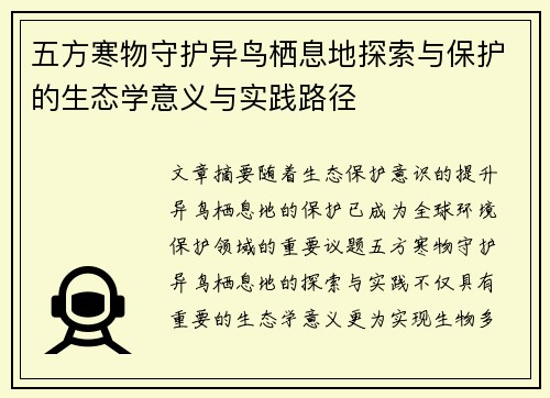 五方寒物守护异鸟栖息地探索与保护的生态学意义与实践路径