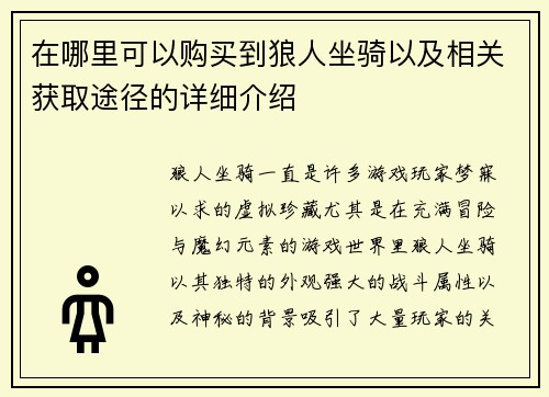 在哪里可以购买到狼人坐骑以及相关获取途径的详细介绍