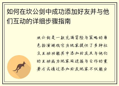 如何在坎公剑中成功添加好友并与他们互动的详细步骤指南