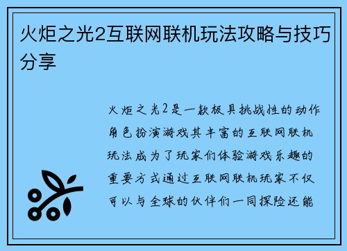 火炬之光2互联网联机玩法攻略与技巧分享