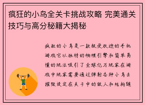 疯狂的小鸟全关卡挑战攻略 完美通关技巧与高分秘籍大揭秘