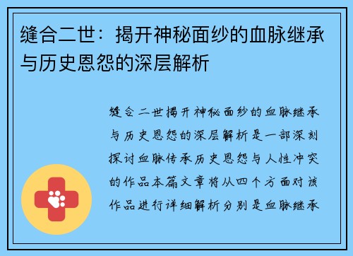 缝合二世：揭开神秘面纱的血脉继承与历史恩怨的深层解析