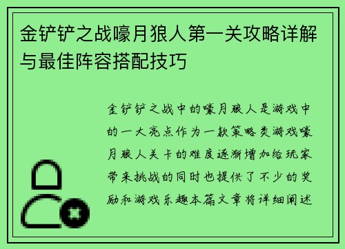 金铲铲之战嚎月狼人第一关攻略详解与最佳阵容搭配技巧