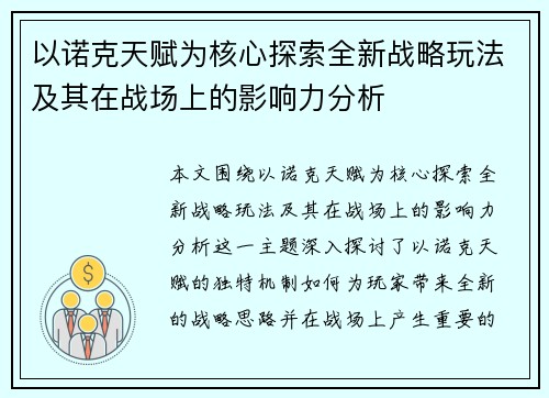 以诺克天赋为核心探索全新战略玩法及其在战场上的影响力分析