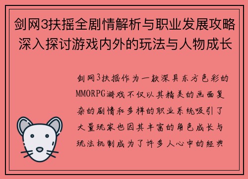 剑网3扶摇全剧情解析与职业发展攻略 深入探讨游戏内外的玩法与人物成长