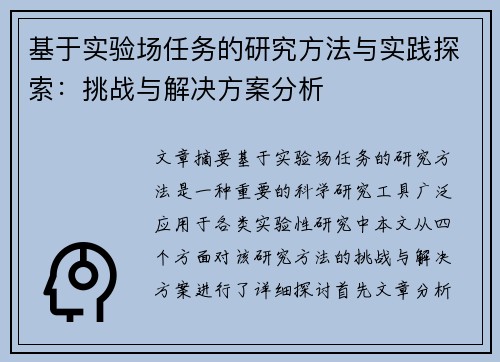 基于实验场任务的研究方法与实践探索：挑战与解决方案分析