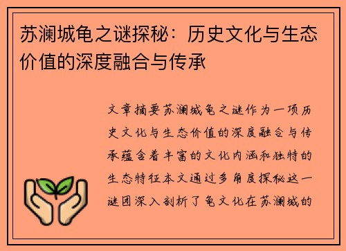苏澜城龟之谜探秘：历史文化与生态价值的深度融合与传承