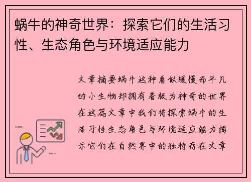蜗牛的神奇世界:探索它们的生活习性、生态角色与环境适应能力 蜗牛的神奇世界:探索它们的生活习性、生态角色与环境适应能力