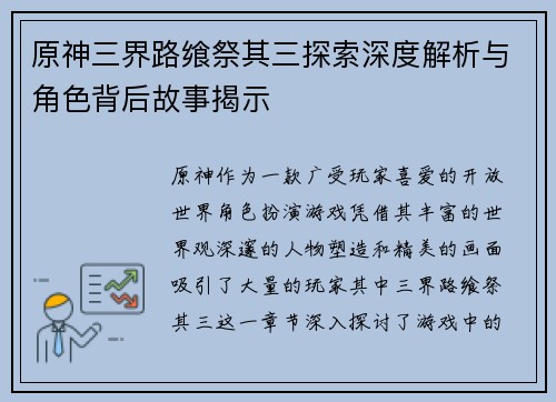 原神三界路飨祭其三探索深度解析与角色背后故事揭示