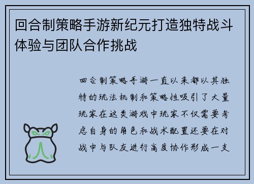 回合制策略手游新纪元打造独特战斗体验与团队合作挑战