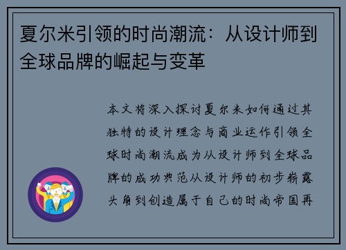 夏尔米引领的时尚潮流：从设计师到全球品牌的崛起与变革
