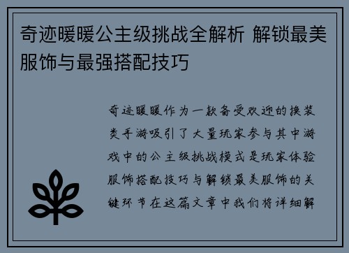 奇迹暖暖公主级挑战全解析 解锁最美服饰与最强搭配技巧