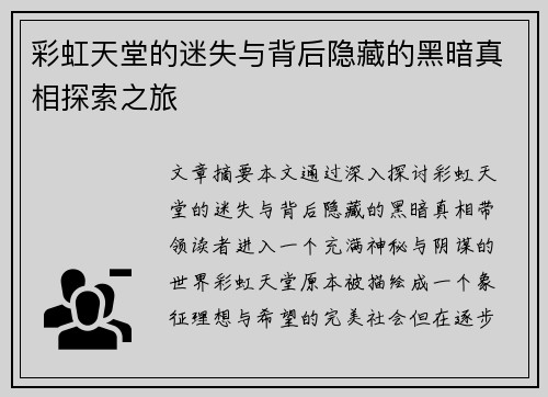 彩虹天堂的迷失与背后隐藏的黑暗真相探索之旅 彩虹天堂的迷失与背后隐藏的黑暗真相探索之旅