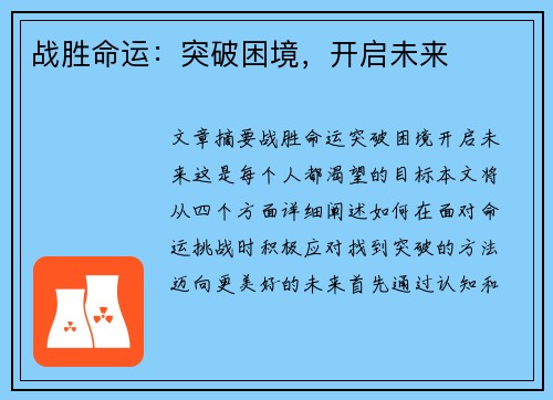 战胜命运：突破困境，开启未来
