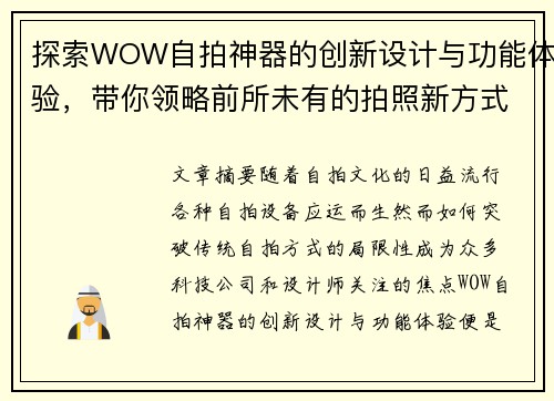 探索WOW自拍神器的创新设计与功能体验，带你领略前所未有的拍照新方式