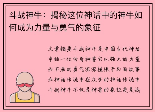 斗战神牛：揭秘这位神话中的神牛如何成为力量与勇气的象征