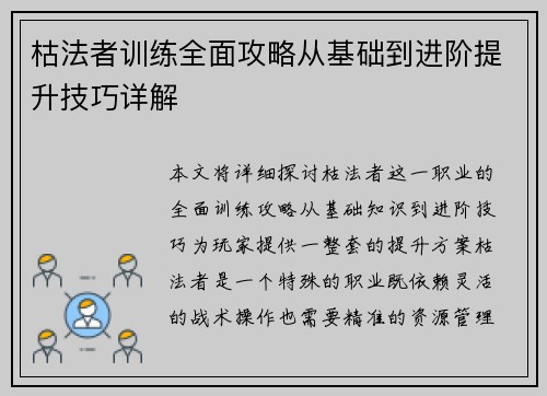 枯法者训练全面攻略从基础到进阶提升技巧详解 枯法者训练全面攻略从基础到进阶提升技巧详解