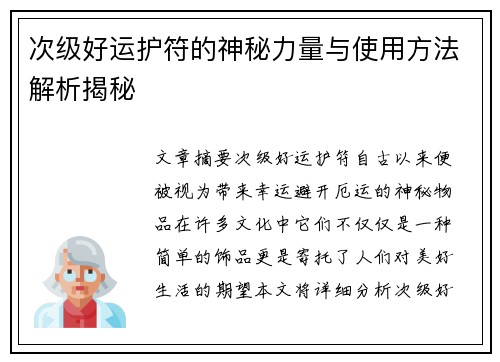 次级好运护符的神秘力量与使用方法解析揭秘