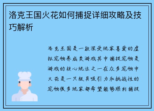 洛克王国火花如何捕捉详细攻略及技巧解析