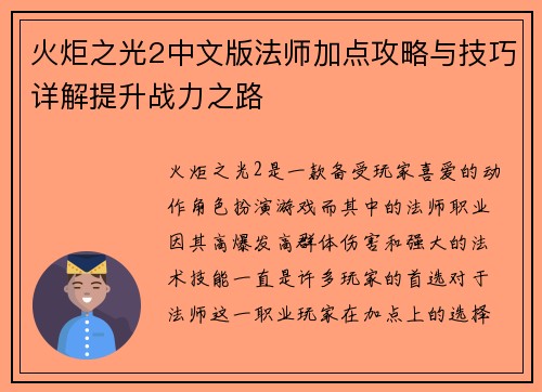 火炬之光2中文版法师加点攻略与技巧详解提升战力之路