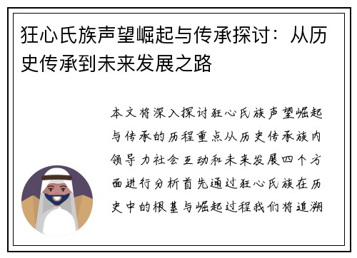 狂心氏族声望崛起与传承探讨：从历史传承到未来发展之路
