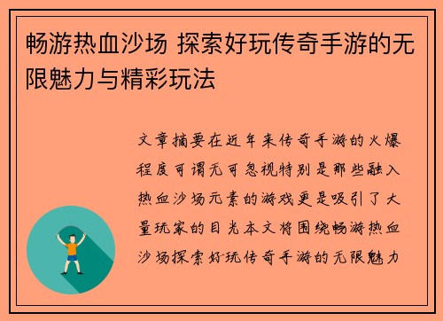 畅游热血沙场 探索好玩传奇手游的无限魅力与精彩玩法 畅游热血沙场 探索好玩传奇手游的无限魅力与精彩玩法