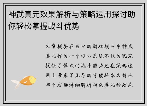 神武真元效果解析与策略运用探讨助你轻松掌握战斗优势 神武真元效果解析与策略运用探讨助你轻松掌握战斗优势