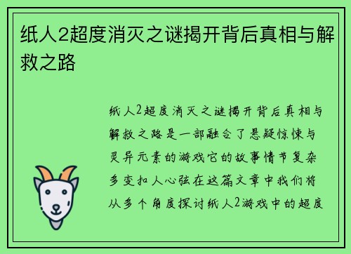 纸人2超度消灭之谜揭开背后真相与解救之路 纸人2超度消灭之谜揭开背后真相与解救之路