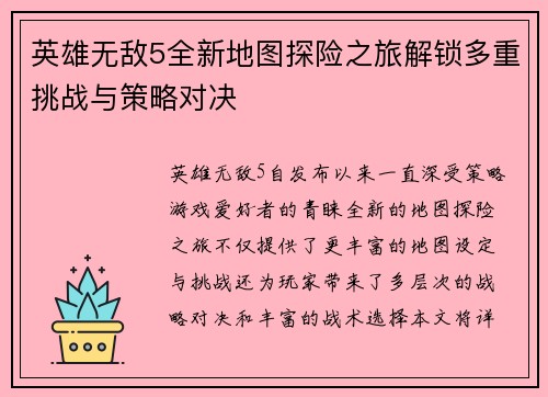 英雄无敌5全新地图探险之旅解锁多重挑战与策略对决 英雄无敌5全新地图探险之旅解锁多重挑战与策略对决
