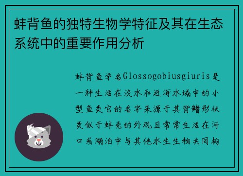蚌背鱼的独特生物学特征及其在生态系统中的重要作用分析 蚌背鱼的独特生物学特征及其在生态系统中的重要作用分析