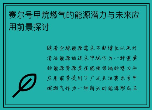 赛尔号甲烷燃气的能源潜力与未来应用前景探讨