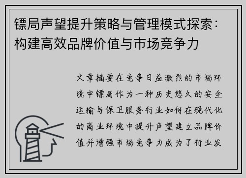 镖局声望提升策略与管理模式探索：构建高效品牌价值与市场竞争力
