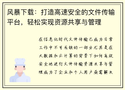 风暴下载:打造高速安全的文件传输平台,轻松实现资源共享与管理 风暴下载:打造高速安全的文件传输平台,轻松实现资源共享与管理